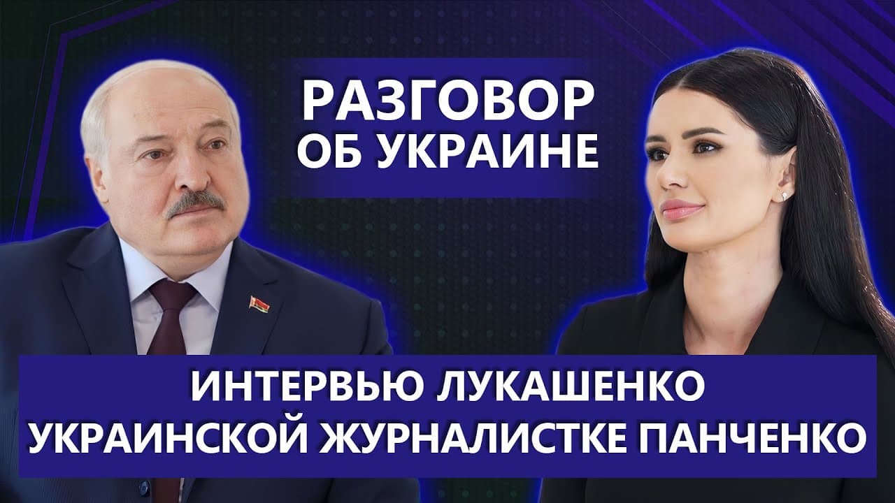 Aleksandro Lukašenkos interviu ukrainiečių žurnalistei Dianai Pančenko