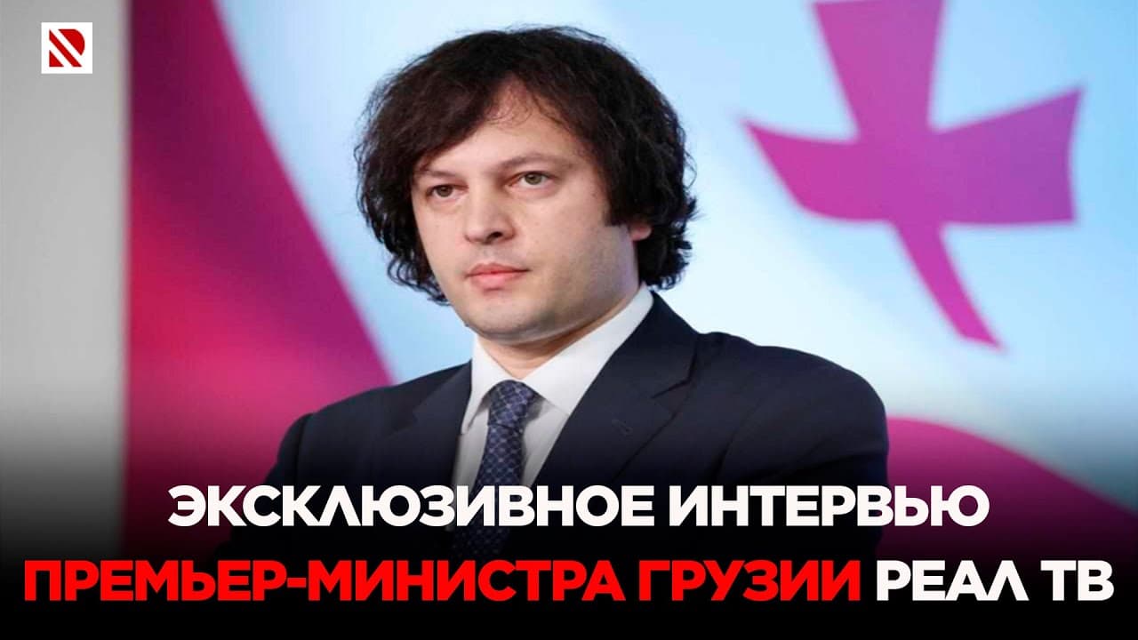 Išskirtinis Gruzijos premjero Iraklio Kobachidzės interviu Azerbaidžano kanalui „Real TV“